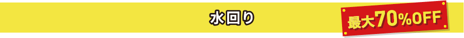 水廻り