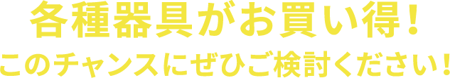 各種器具がお買い得！このチャンスにぜひご検討ください！