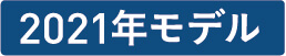2021年モデル