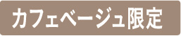 カフェベージュ限定