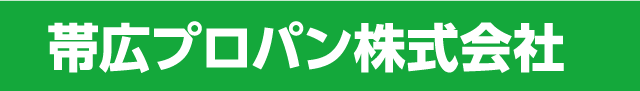 帯広プロパン株式会社