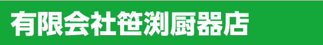 有限会社笹渕厨器店