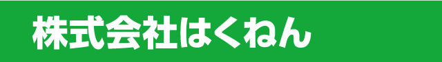 株式会社はくねん