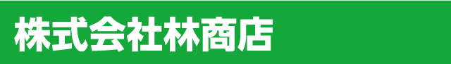 株式会社林商店