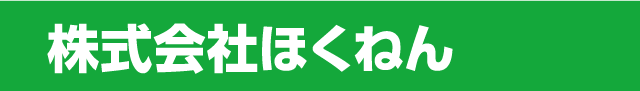 株式会社ほくねん