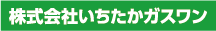 株式会社いちたかガスワン