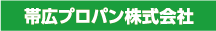 帯広プロパン株式会社