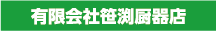 有限会社笹渕厨器店
