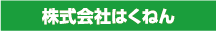 株式会社はくねん