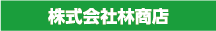 株式会社林商店