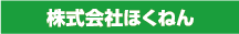 株式会社ほくねん