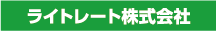 ライトレート株式会社
