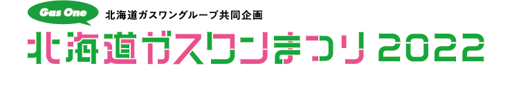 北海道ガスワンまつり2022