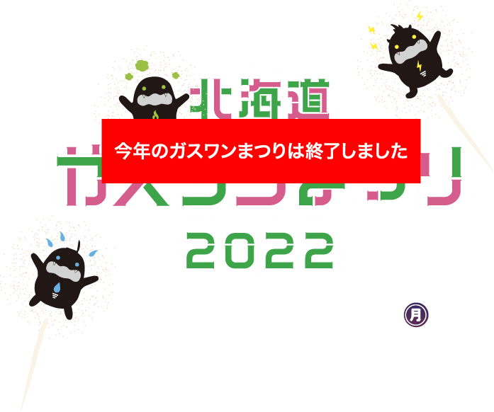 北海道ガスワンまつり2022