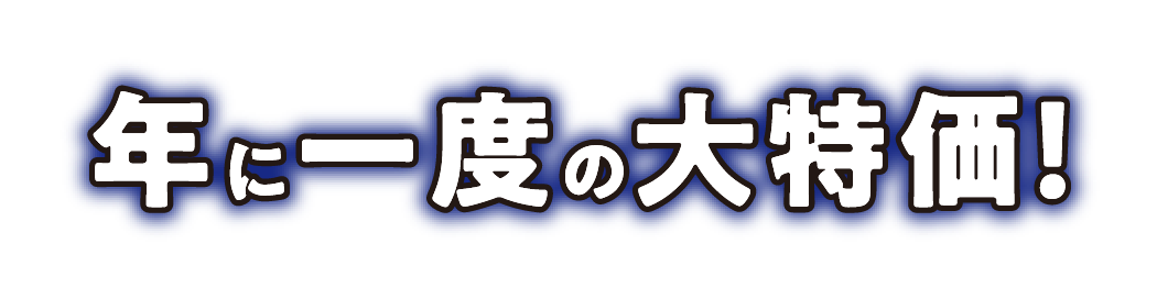 年に一度の大特価！