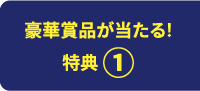 豪華賞品が当たる！