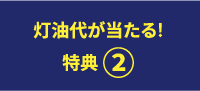 灯油代が当たる！