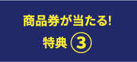 商品券が当たる！