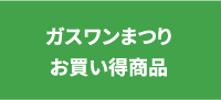 ガスワンまつりお買い得商品