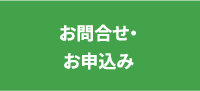 お問合せ・お申込み