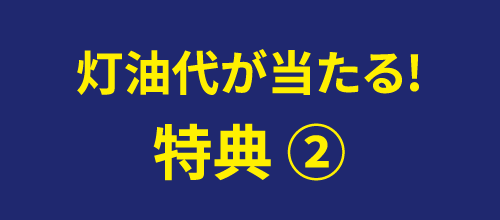 灯油代が当たる！