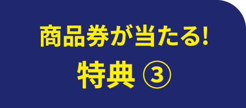 商品券が当たる！