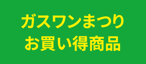 ガスワンまつりお買い得商品