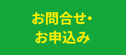 お問合せ・お申込み