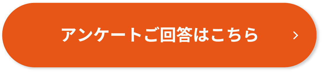 アンケートご回答はこちら