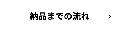 納品までの流れ
