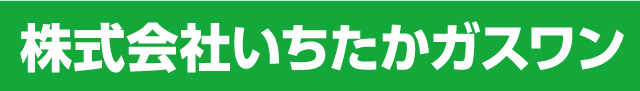株式会社いちたかガスワン