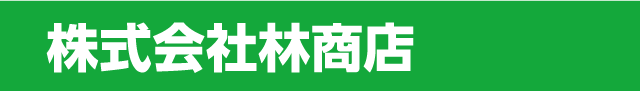 株式会社林商店