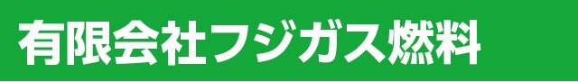 有限会社フジガス燃料