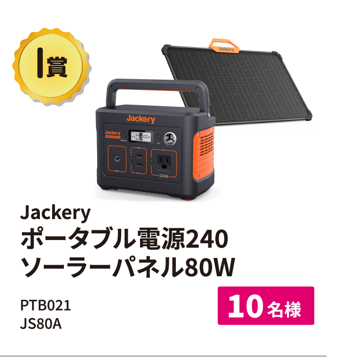 Jackery ポータブル電源 240/Jackery Solar Saga 80