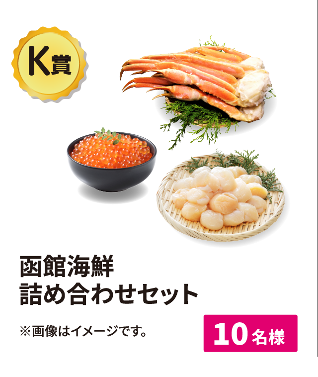 函館海鮮詰め合わせセット