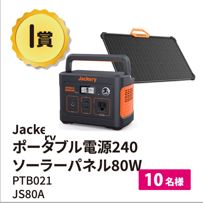 Jackery ポータブル電源 240/Jackery Solar Saga 80