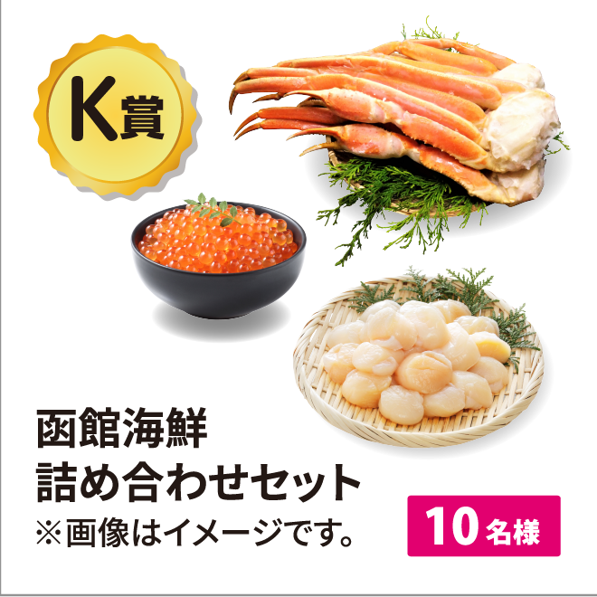 函館海鮮詰め合わせセット