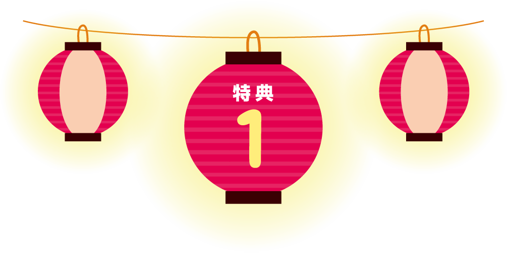 特典 1