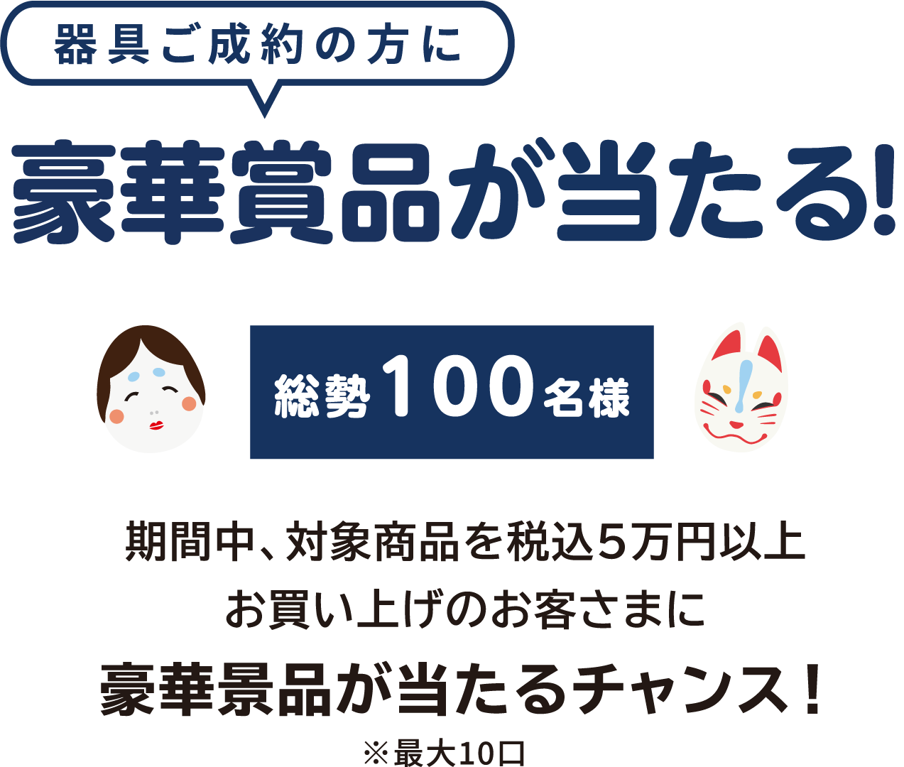 器具ご成約の方総勢111名様に豪華景品が当たる！