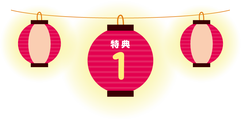 特典 1
