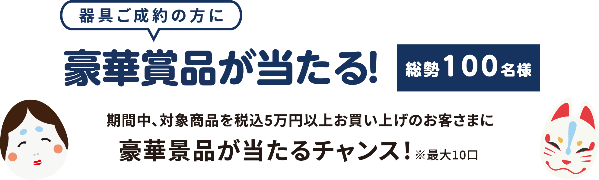 器具ご成約の方総勢111名様に豪華景品が当たる！