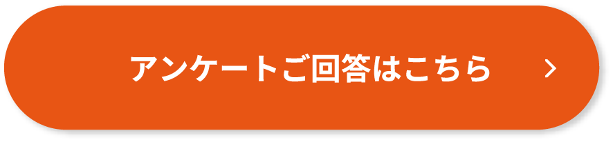 アンケートご回答はこちら