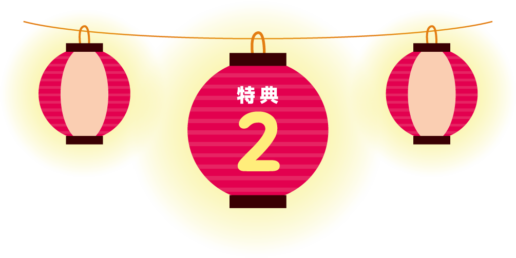 特典 2