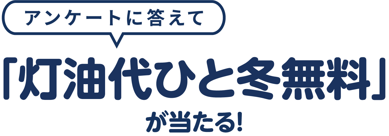 アンケートに答えて、「灯油代ひと冬無料」が当たる！
