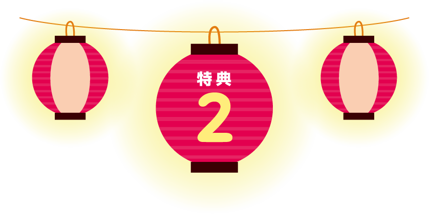 特典 2