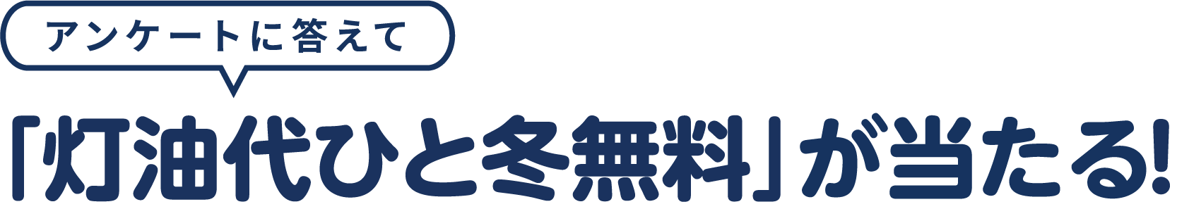 アンケートに答えて、「灯油代ひと冬無料」が当たる！