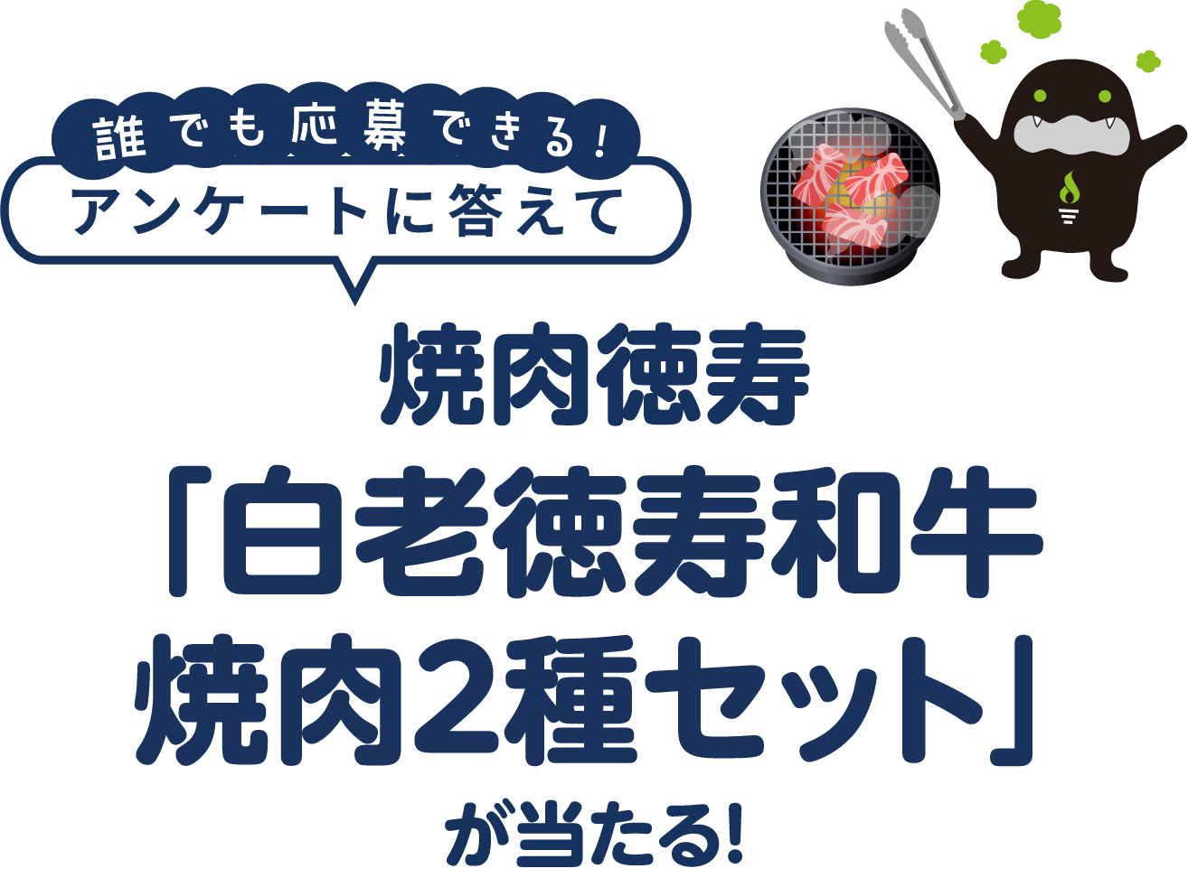「白老徳寿和牛焼肉 2 種セット」が当たる!