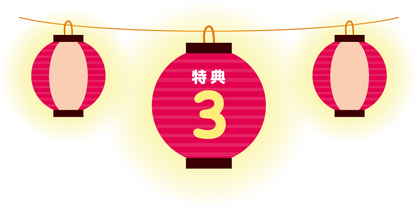 特典 3