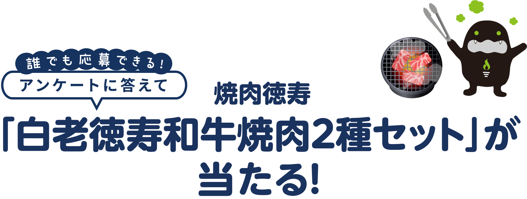 「白老徳寿和牛焼肉 2 種セット」が当たる!