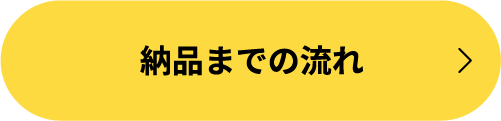 納品までの流れ
